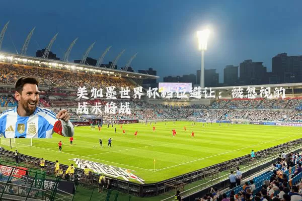 美加墨世界杯档位避让：被忽视的战术暗战